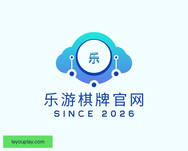 认识乐游棋牌官网